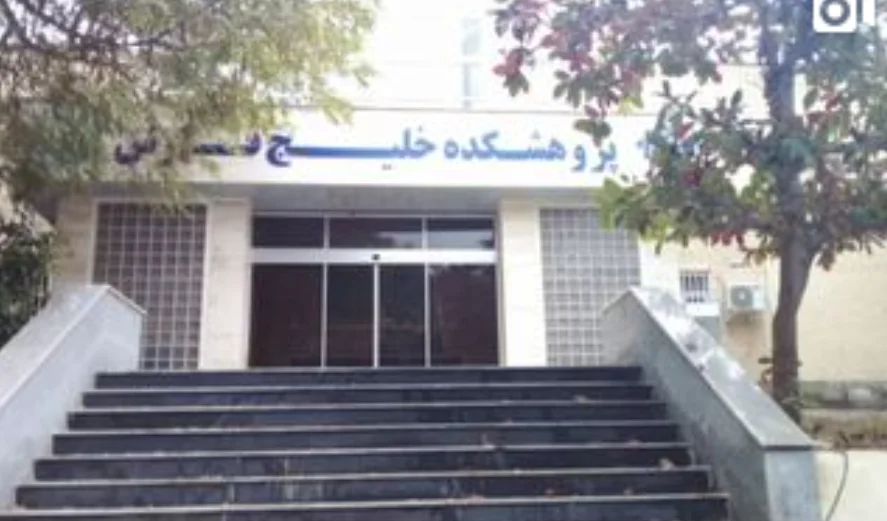 پژوهشکده دانشگاه خلیج فارس