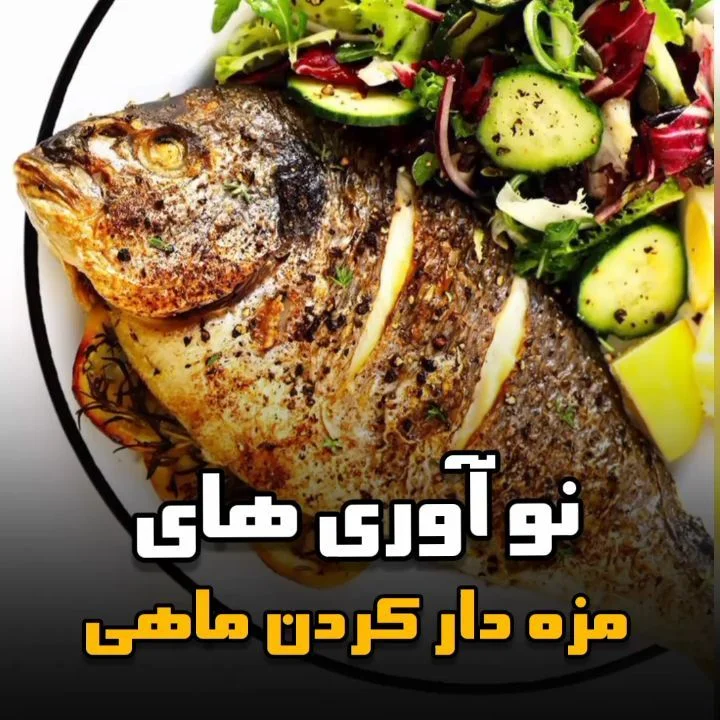 طرز تهیه سس ماهی تیلاپیا